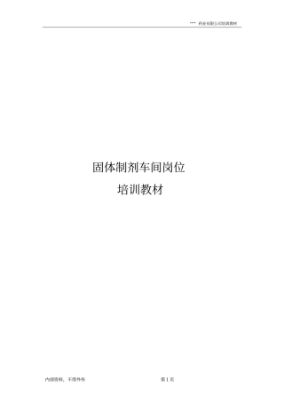 固体制剂车间岗位培训教材