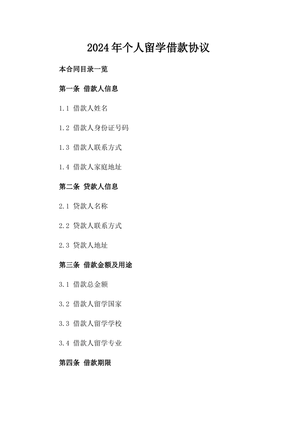 2024年个人留学借款协议_第2页