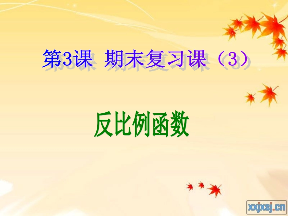 反比例函数(复习课)_第1页