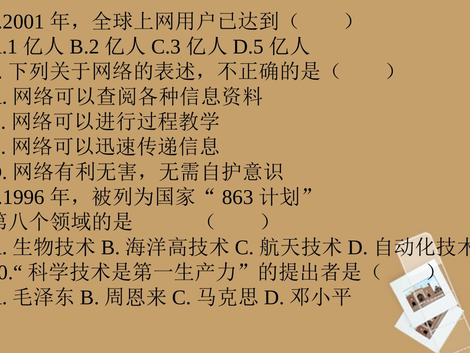 山东省高密市银鹰文昌中学八年级历史下册-第18课-科学技术的成就(二)课件2-新人教版_第2页