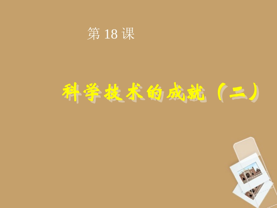 山东省高密市银鹰文昌中学八年级历史下册-第18课-科学技术的成就(二)课件2-新人教版_第3页