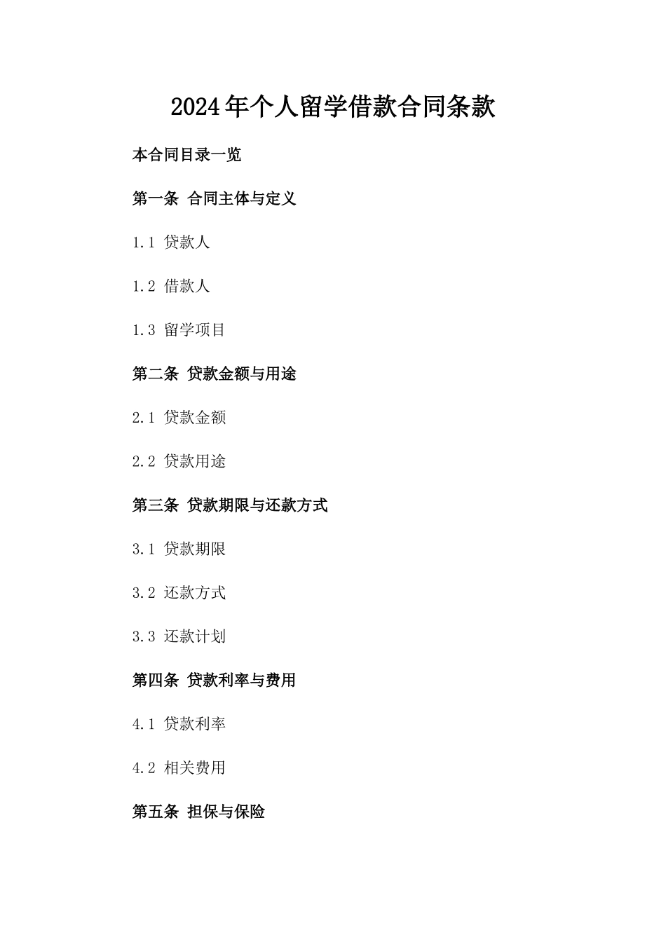 2024年个人留学借款合同条款_第2页
