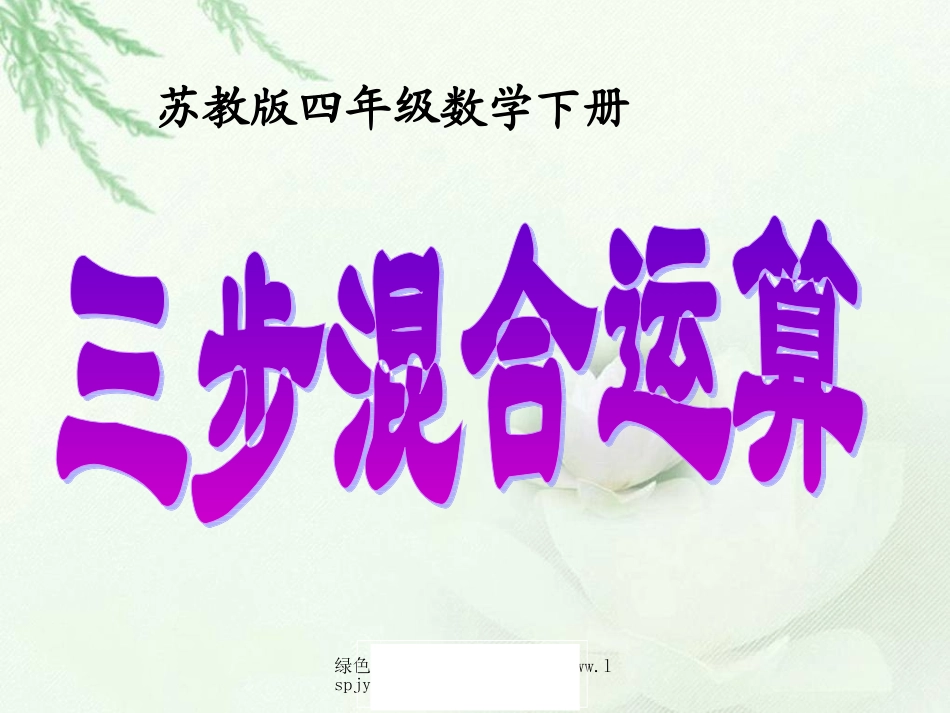 不含括号的混合运算2014_第1页