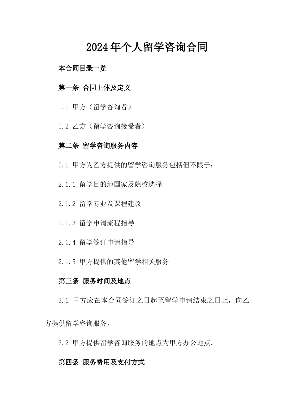 2024年个人留学咨询合同_第2页