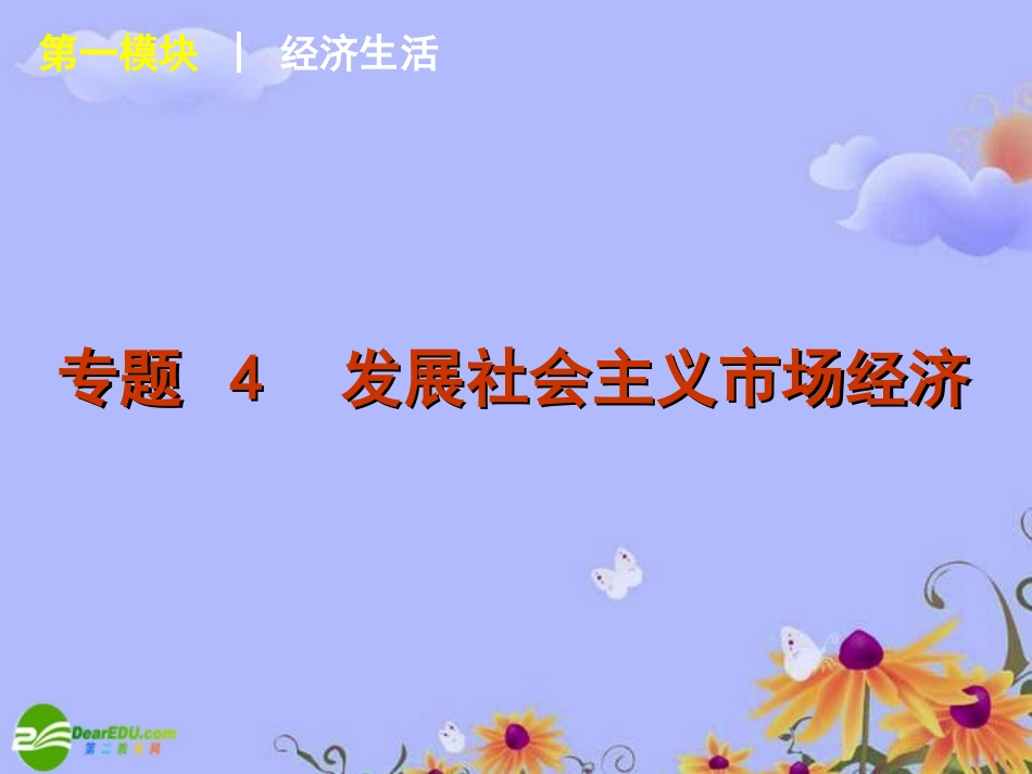 高三政治-专题4-发展社会主义市场经济课件-新人教版_第1页