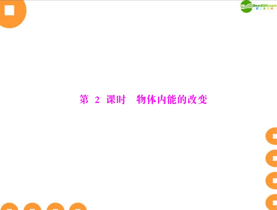 《随堂优化训练》2011年九年级物理-第十六章-热和能-二、内能-第2课时-物体内能的改变-配套课件-人教新课标_第1页