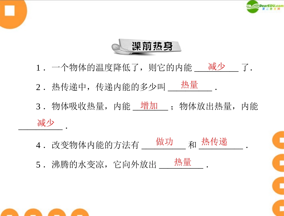 《随堂优化训练》2011年九年级物理-第十六章-热和能-二、内能-第2课时-物体内能的改变-配套课件-人教新课标_第2页