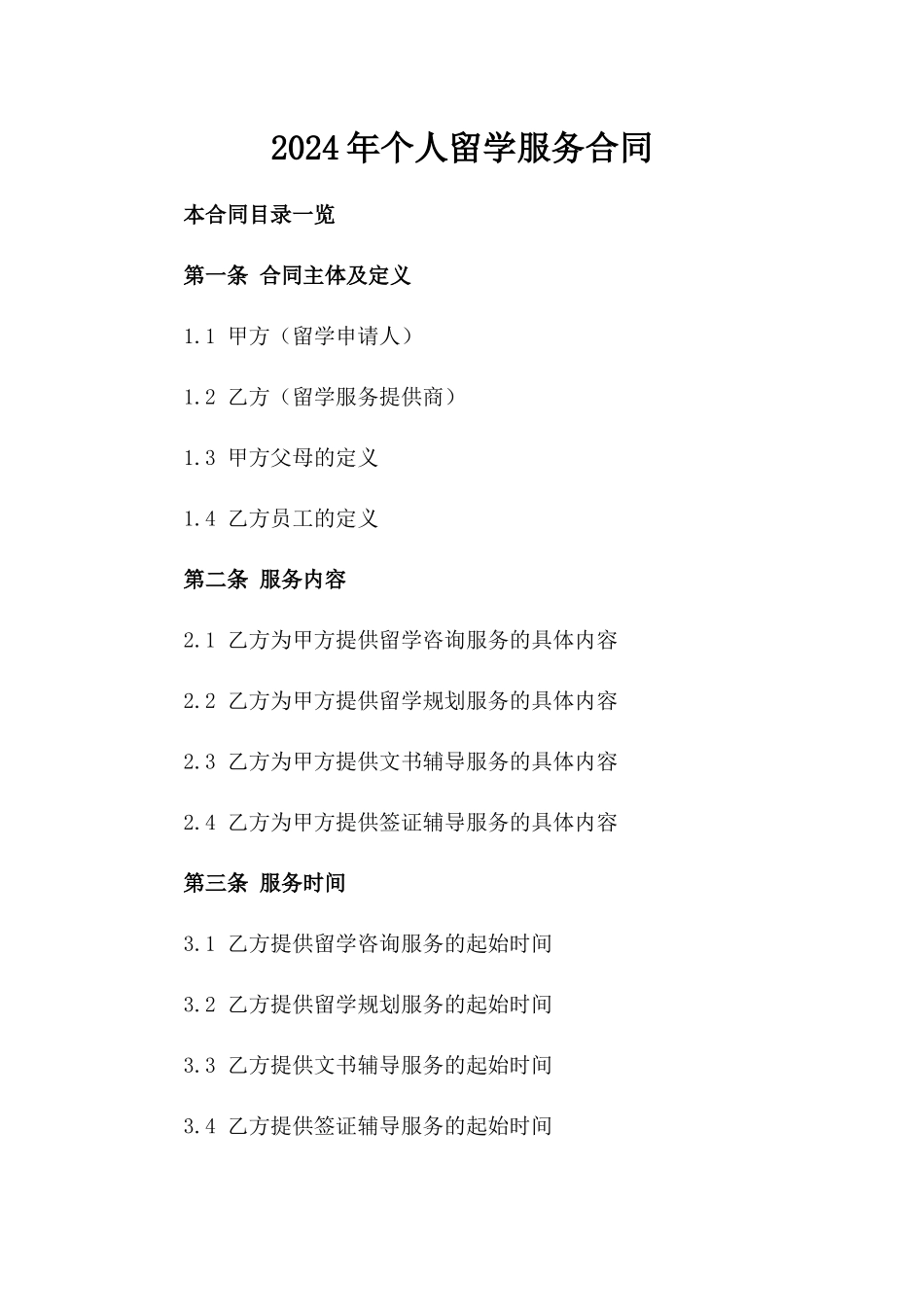 2024年个人留学服务合同_第2页