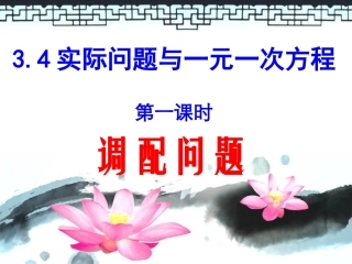3.4实际问题与一元一次方程(配套问题)