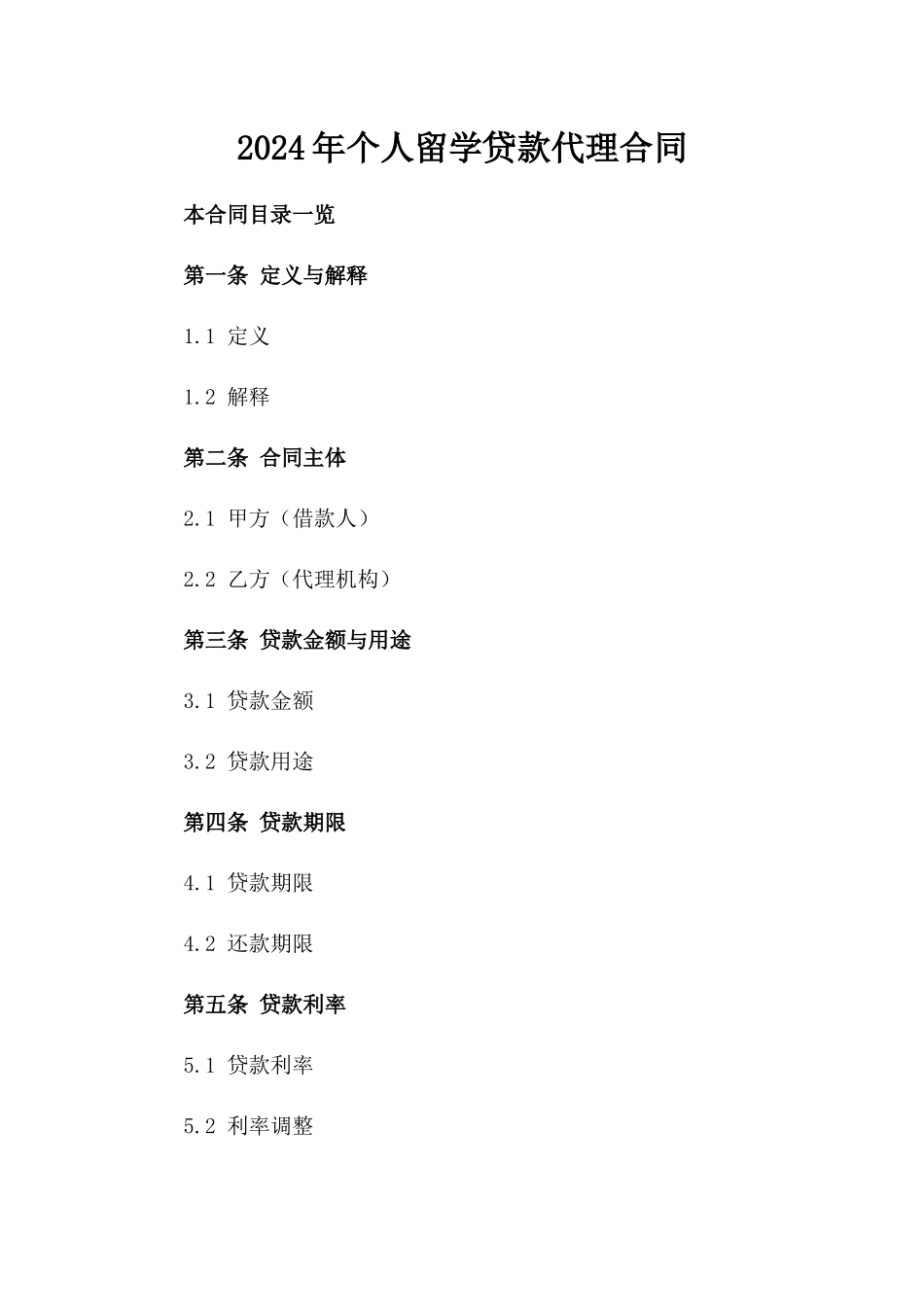 2024年个人留学贷款代理合同_第2页