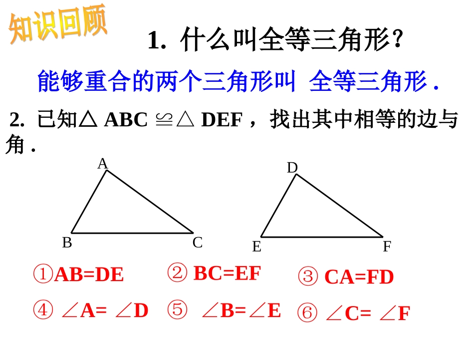 12.2--三角形全等的判定(一)_第3页