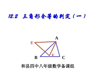 12.2--三角形全等的判定(一)