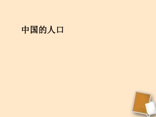 八上册-1.3中国的人口课件2