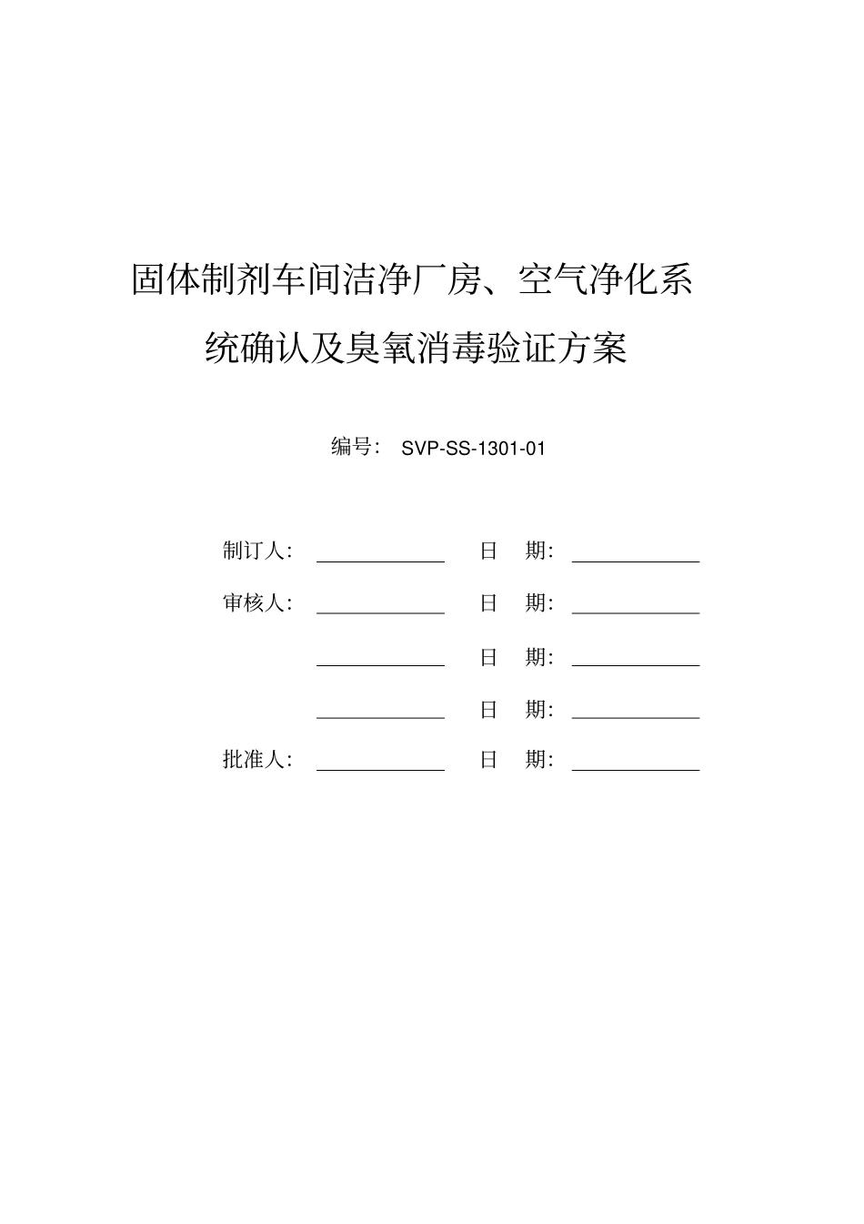 固体制剂车间洁净厂房空气净化系统确认及臭氧消毒验证方案_第1页