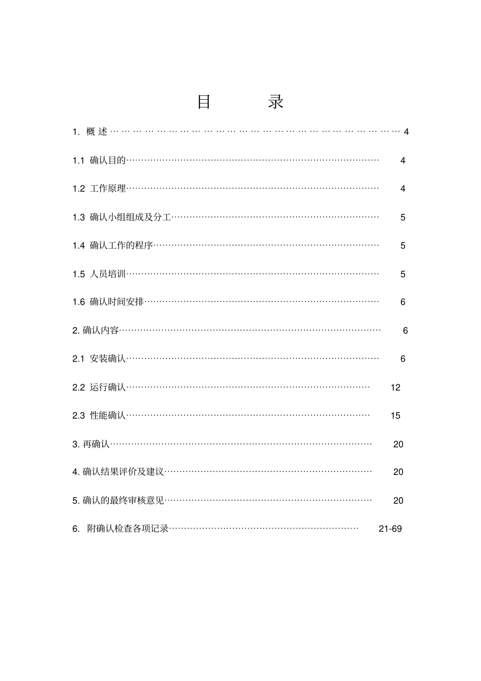 固体制剂车间洁净厂房空气净化系统确认及臭氧消毒验证方案_第2页