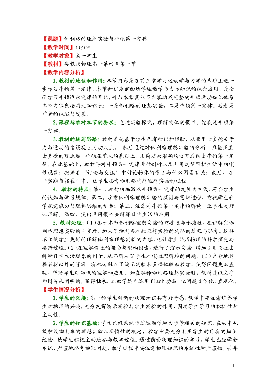 高中物理-伽利略的理想实验与牛顿第一定律教案-粤教版必修1_第1页