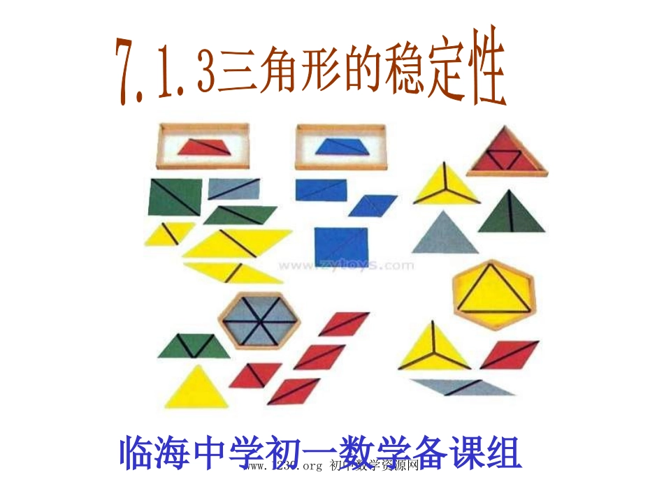 三角形稳定性_第1页