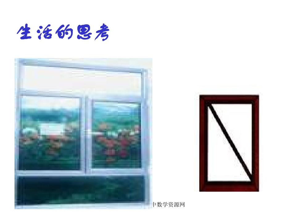 三角形稳定性_第2页
