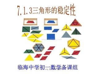 三角形稳定性