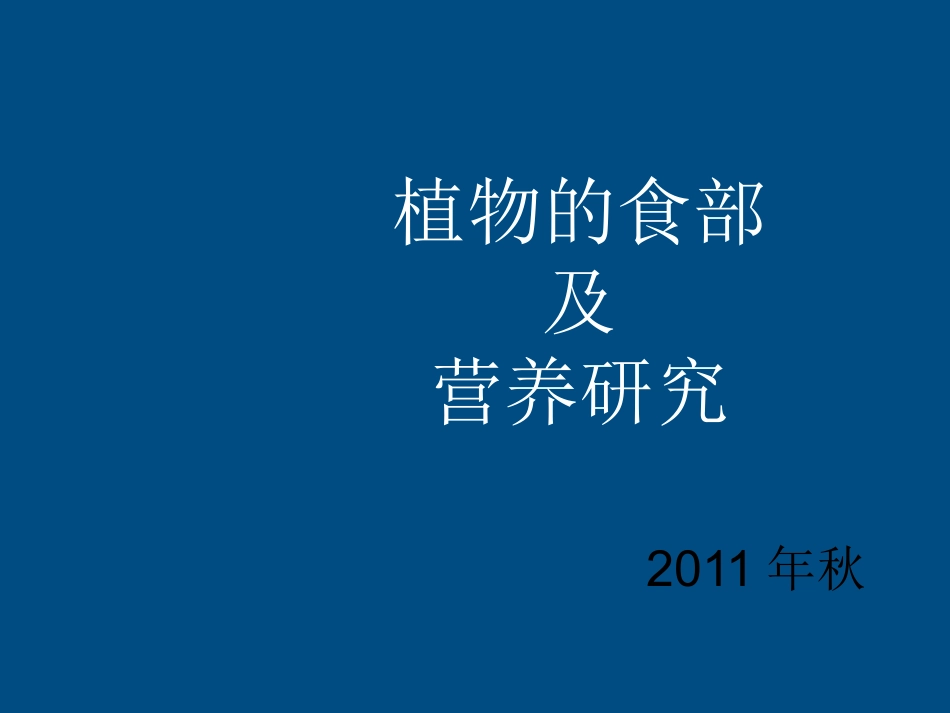 七年级生物上册-植物的食部研究课件-人教新课标版_第1页