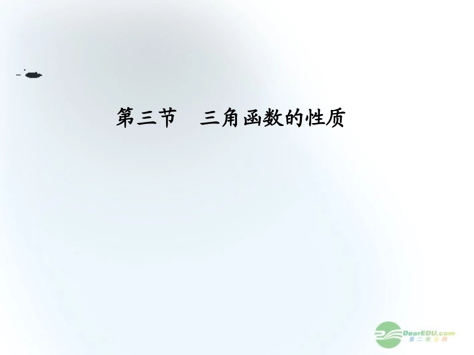 【课堂新坐标】2013届高三数学一轮复习-第3章第3节-三角函数的性质课件-文-(广东专用)_第1页