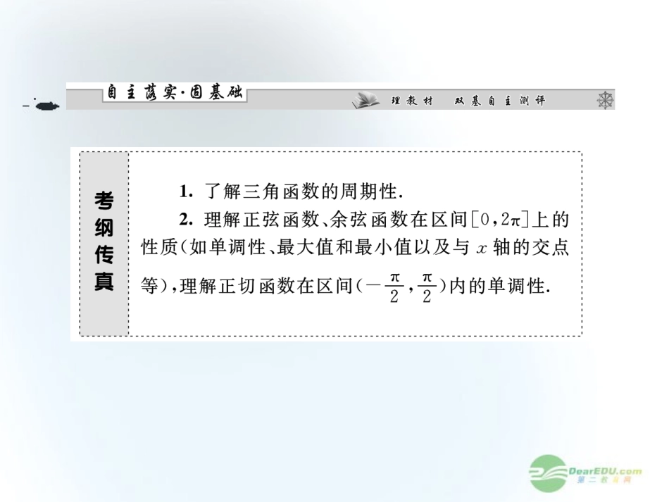 【课堂新坐标】2013届高三数学一轮复习-第3章第3节-三角函数的性质课件-文-(广东专用)_第2页