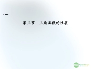 【课堂新坐标】2013届高三数学一轮复习-第3章第3节-三角函数的性质课件-文-(广东专用)