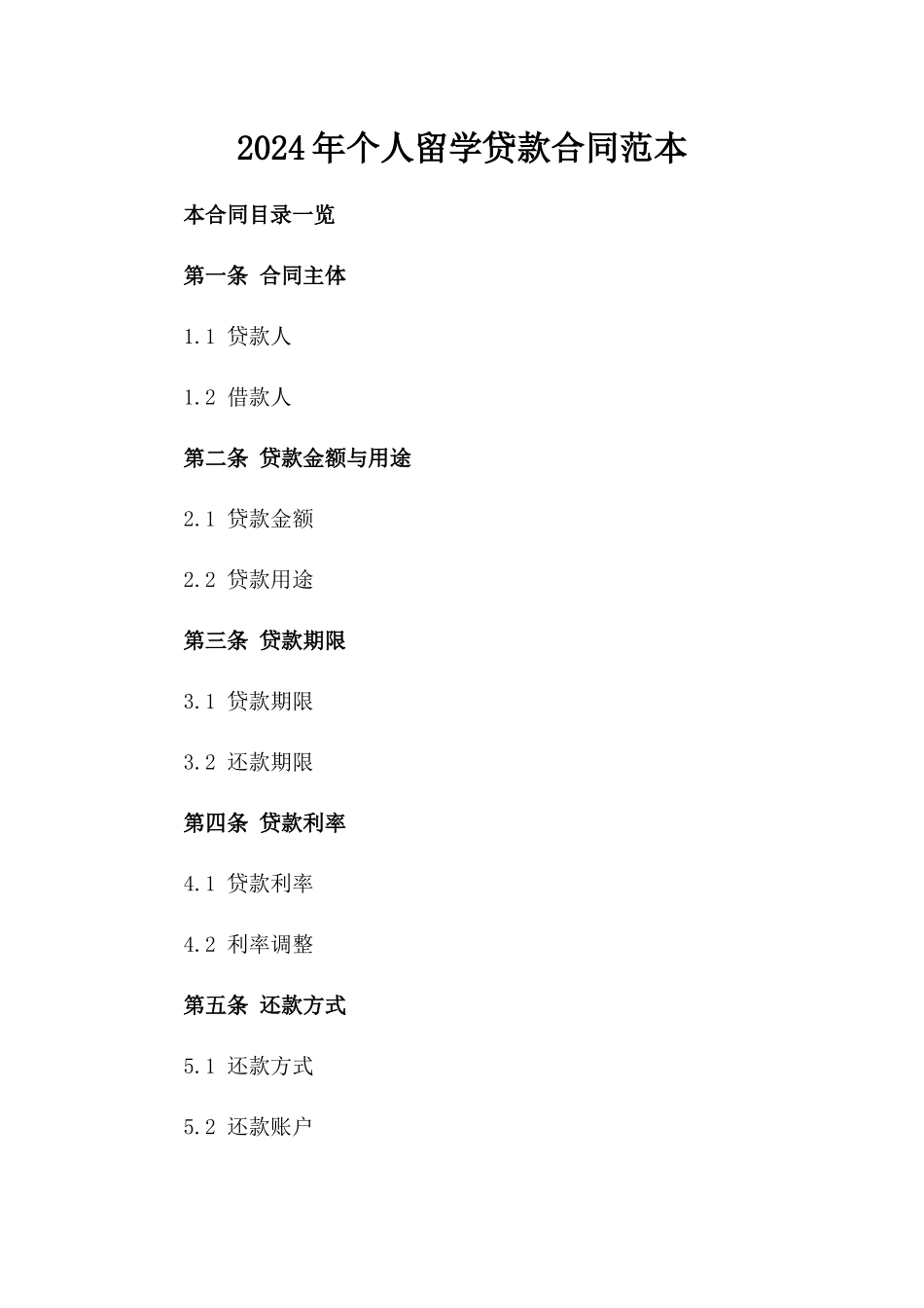 2024年个人留学贷款合同范本_第2页