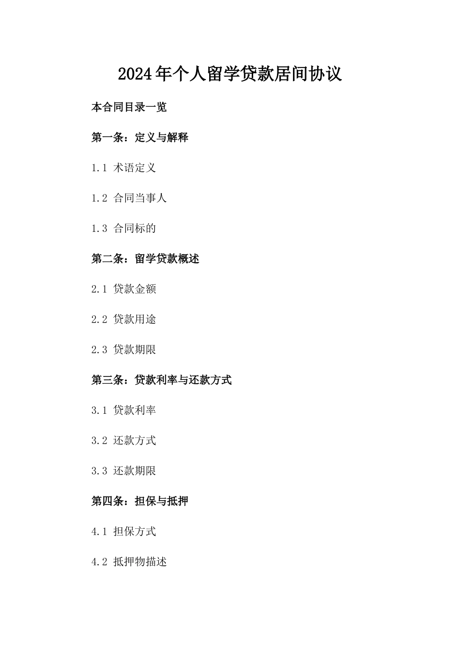 2024年个人留学贷款居间协议_第2页