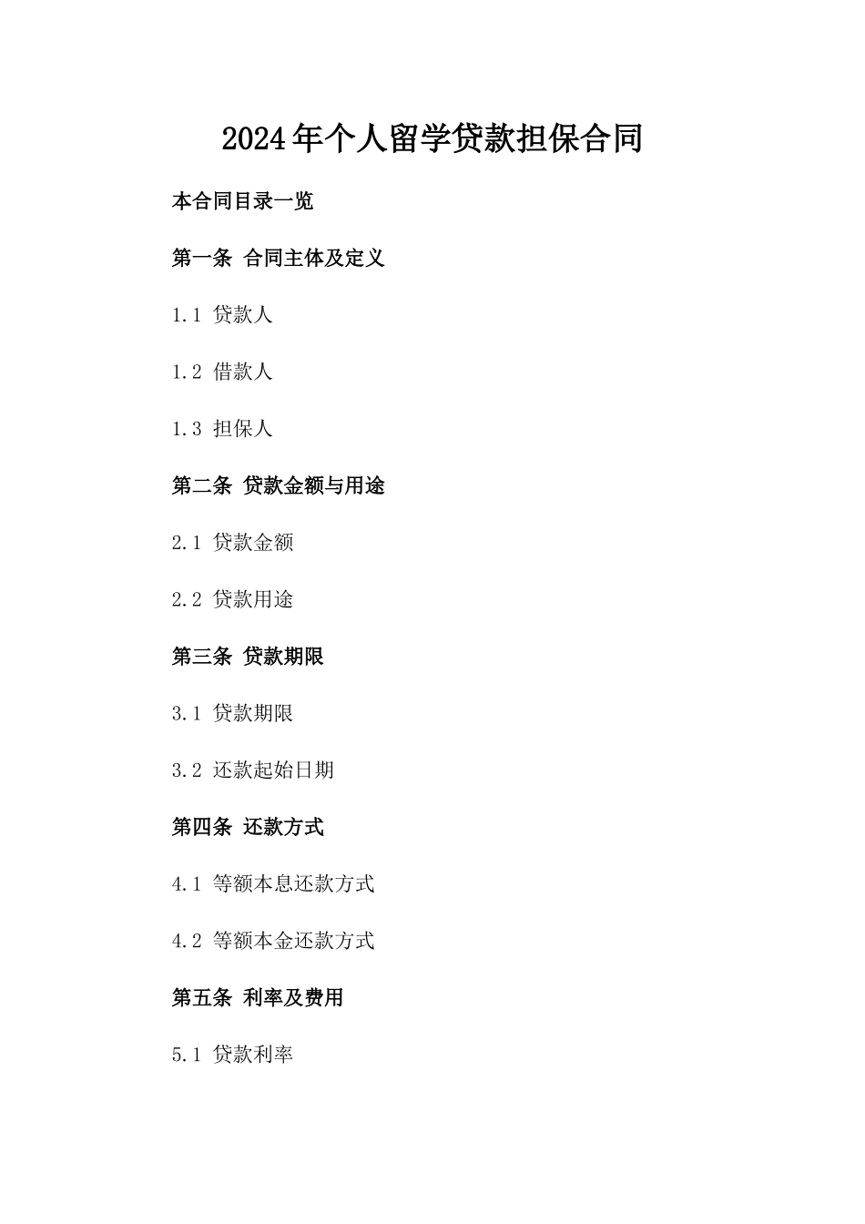 2024年个人留学贷款担保合同_第2页