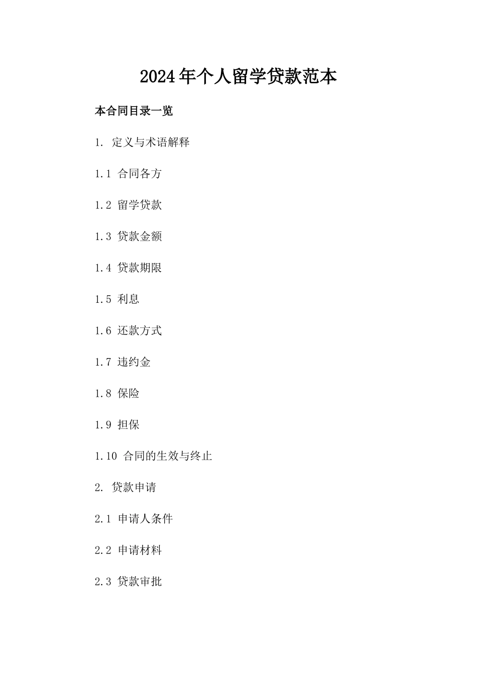2024年个人留学贷款范本_第2页