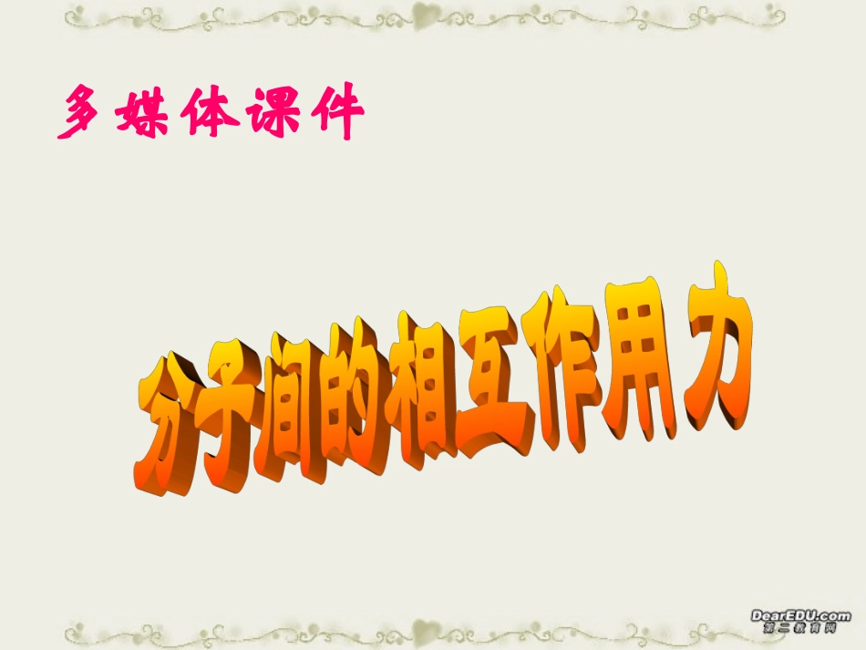 4.分子间的相互作用力_第1页