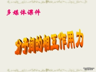4.分子间的相互作用力