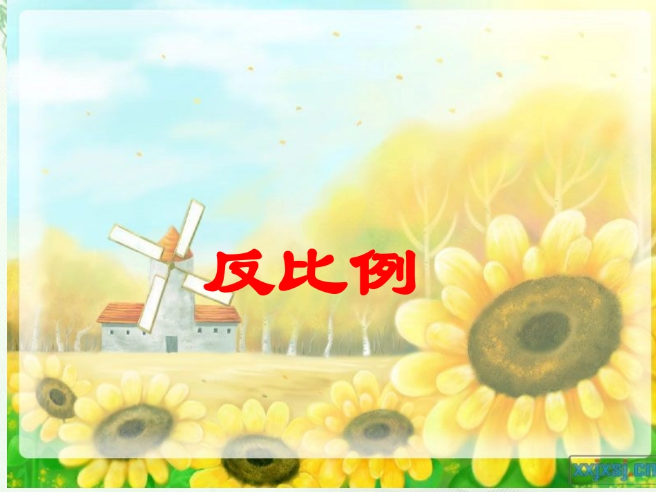 好的《反比例》课件_第1页