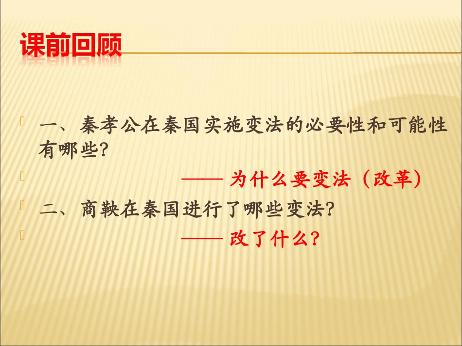 第3课-富国强兵的秦国_第2页