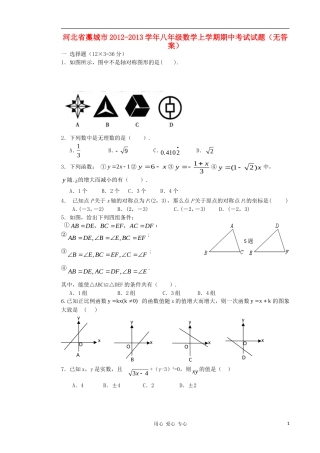 河北省藁城市2012-2013学年八年级数学上学期期中考试试题(无答案)