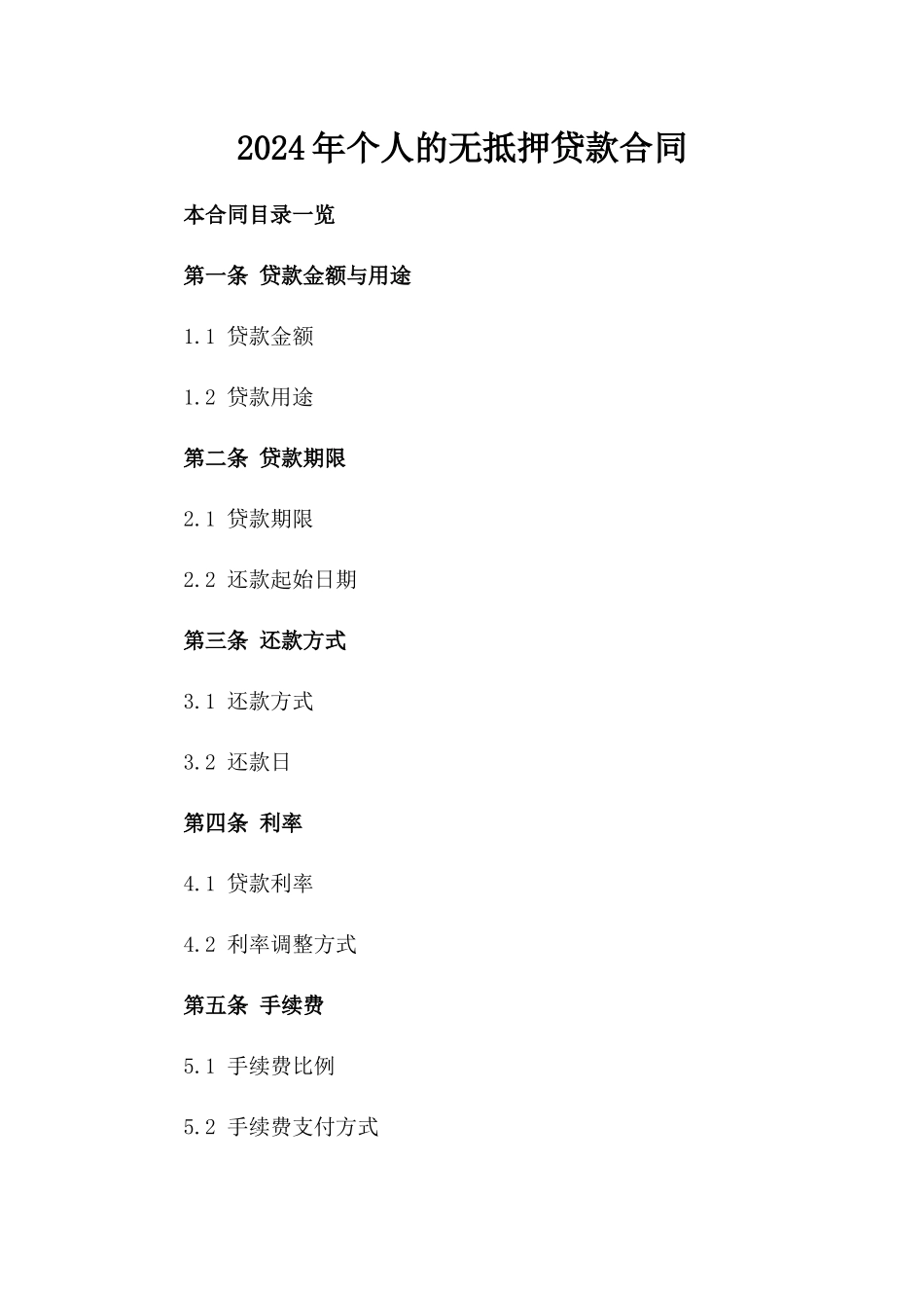 2024年个人的无抵押贷款合同_第2页