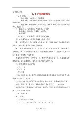 七年级数学上：2.1有理数加法(2)教案浙教版