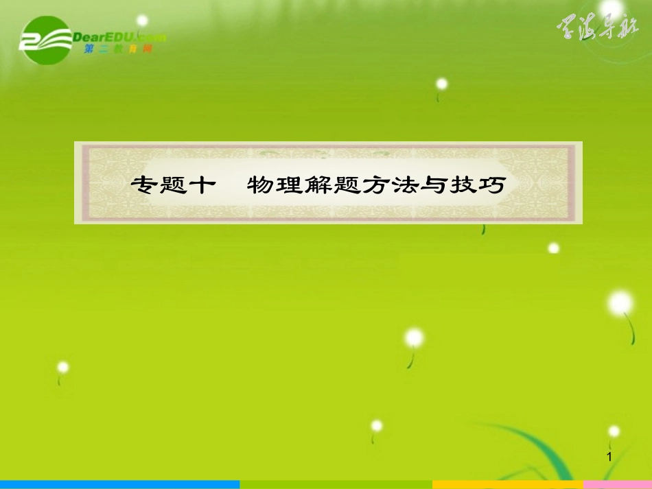 【精品】2011届高中物理二轮复习-第22讲专题10物理解题方法与技巧(物理解题常用的方法)课件_第1页