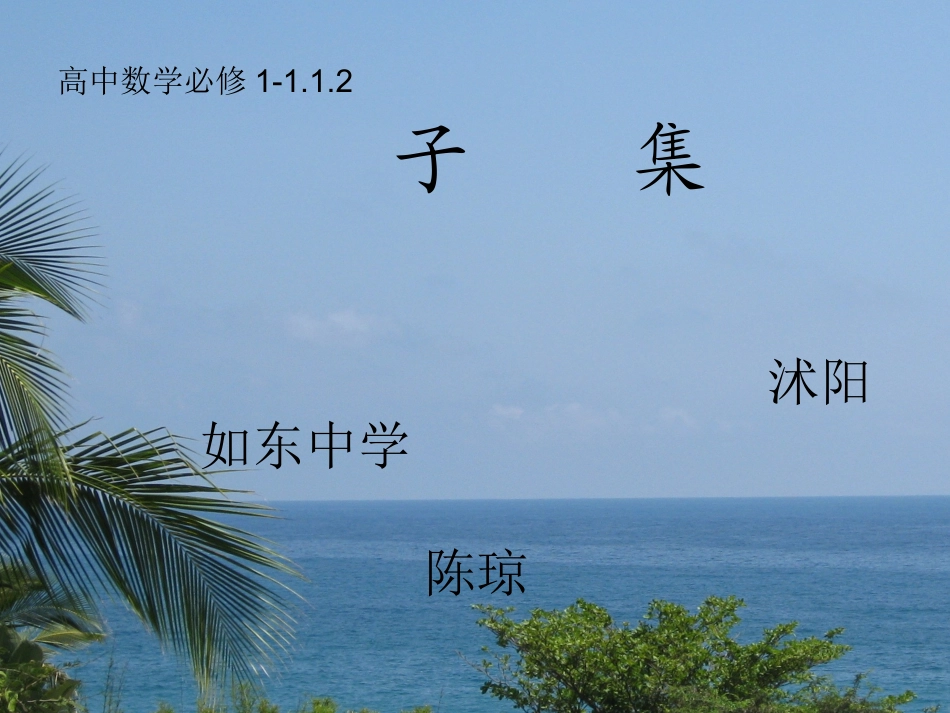 1.2子集、全集、补集_第1页