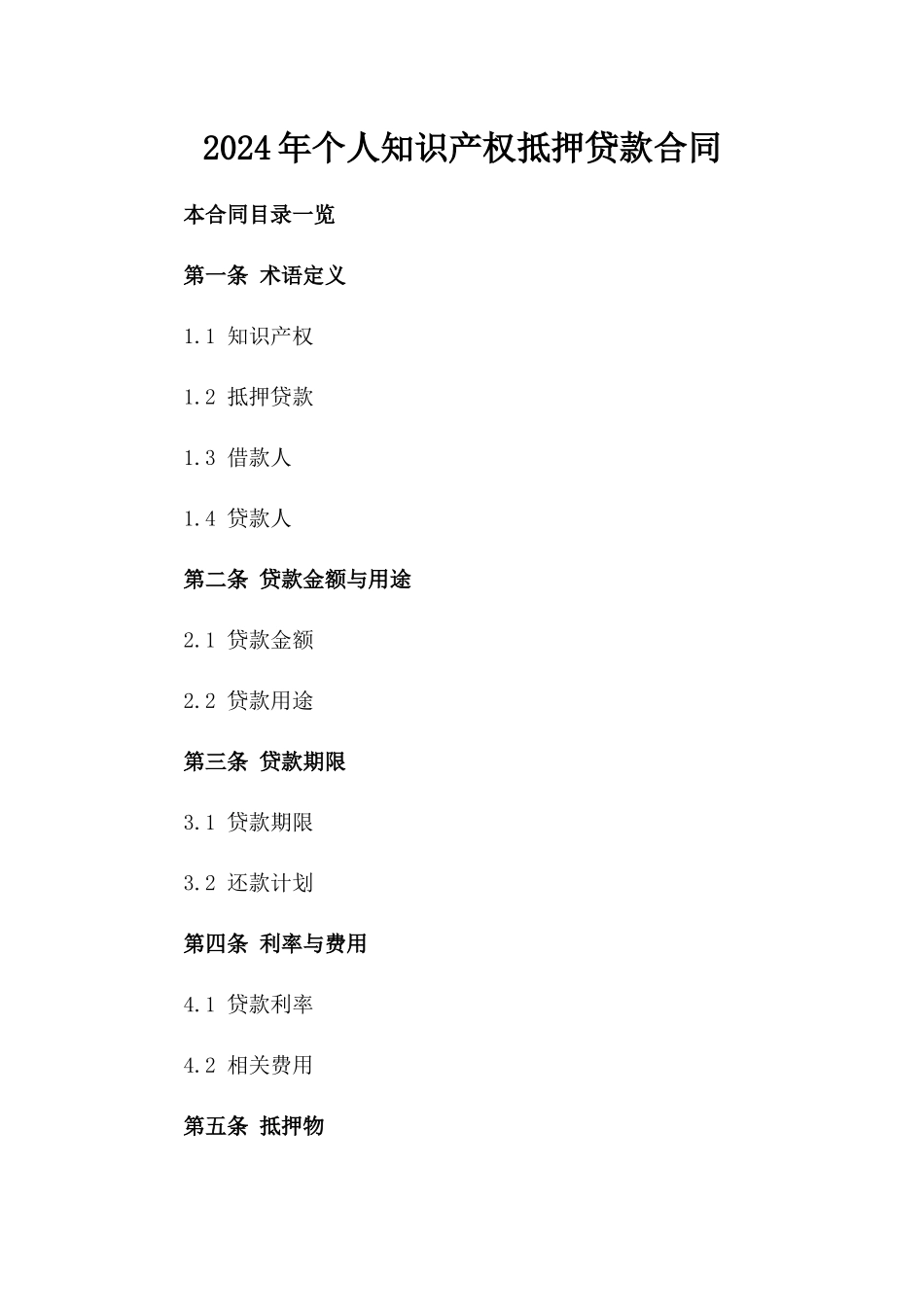 2024年个人知识产权抵押贷款合同_第2页