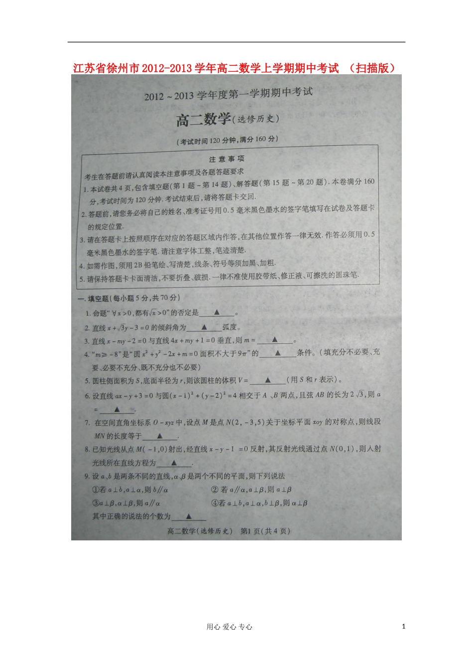 江苏省徐州市2012-2013学年高二数学上学期期中考试-(扫描版)_第1页