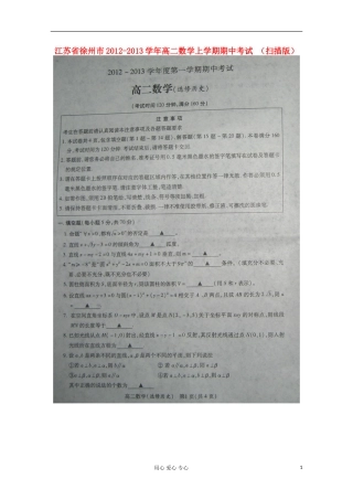 江苏省徐州市2012-2013学年高二数学上学期期中考试-(扫描版)