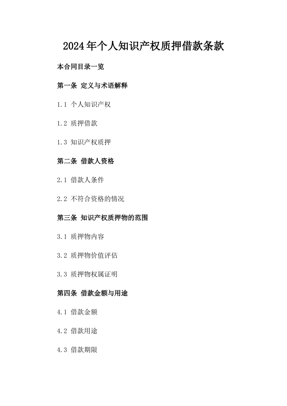 2024年个人知识产权质押借款条款_第2页