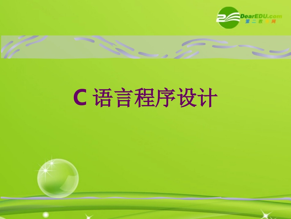 高中信息技术-信息学奥赛C语言第一章-C语言基础知识课件_第1页