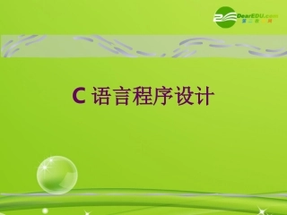 高中信息技术-信息学奥赛C语言第一章-C语言基础知识课件