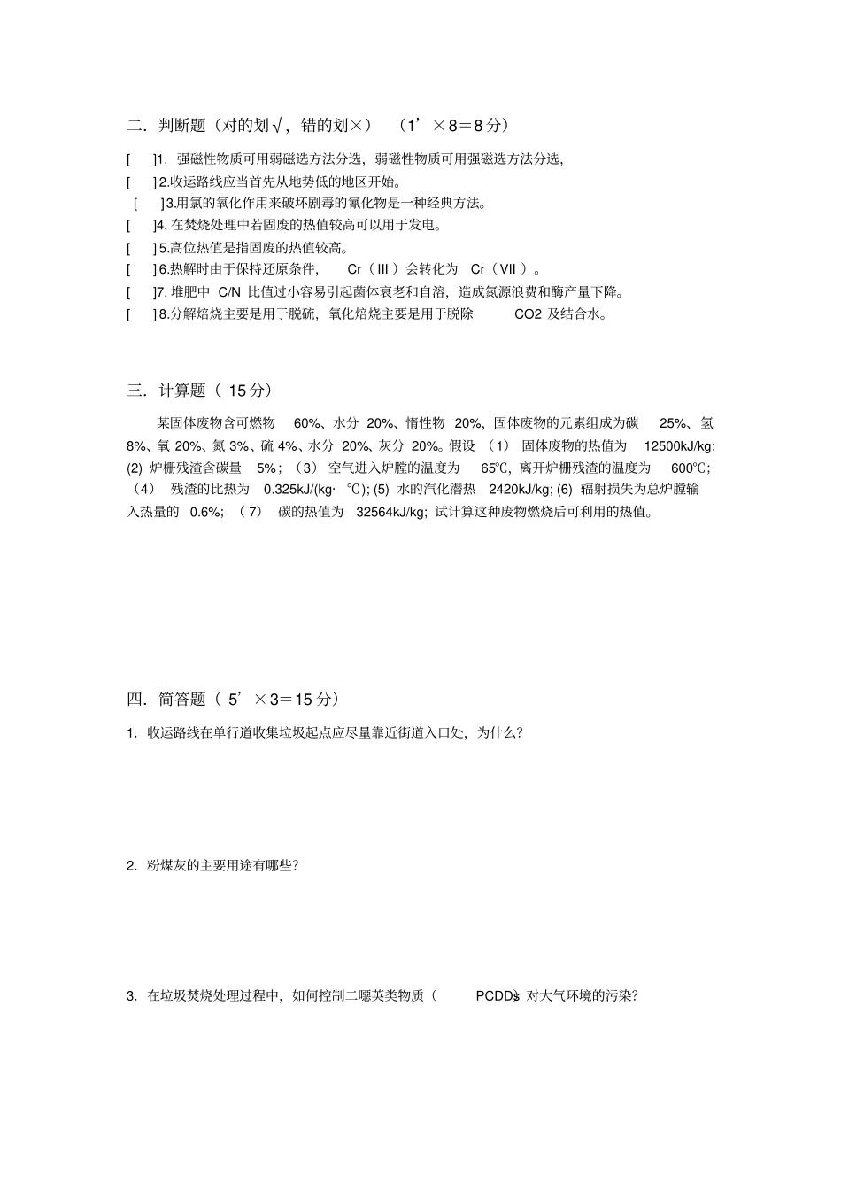 固体废弃物处理与处置试卷及答案_第3页