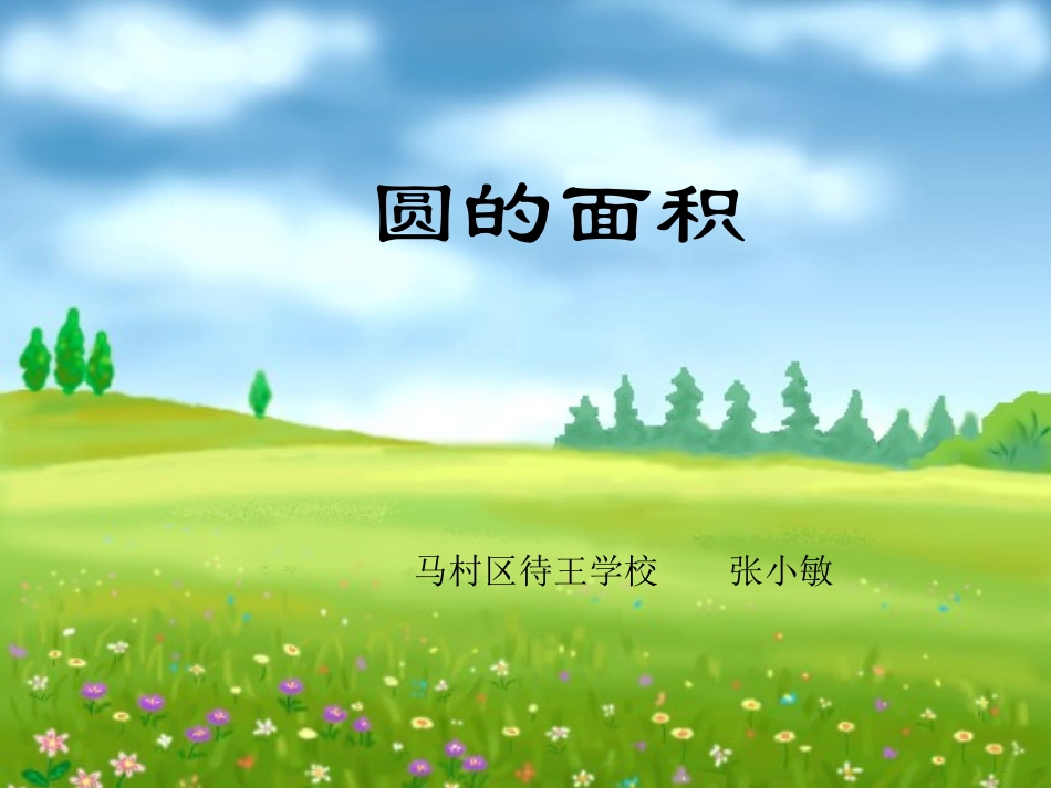 张小敏-《圆的面积》课件_第1页