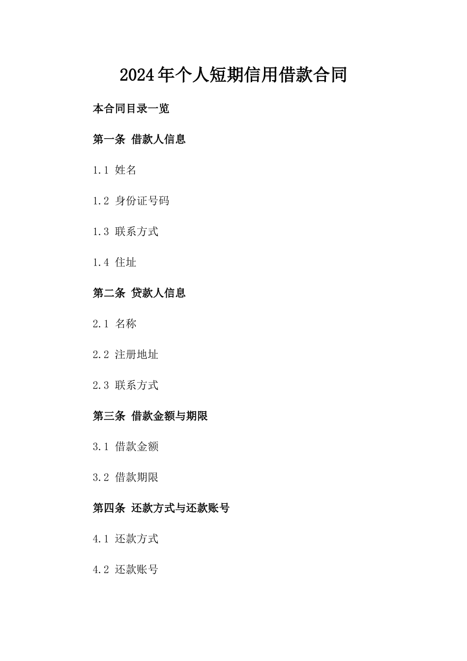 2024年个人短期信用借款合同_第2页