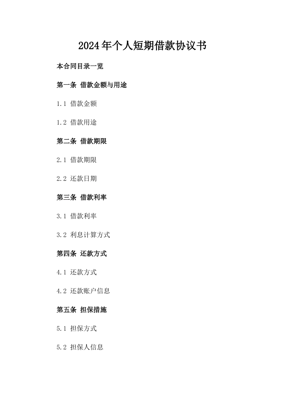 2024年个人短期借款协议书_第2页